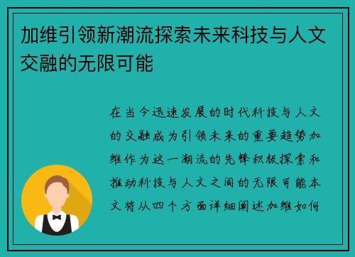 加维引领新潮流探索未来科技与人文交融的无限可能
