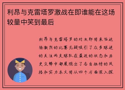 利昂与克雷塔罗激战在即谁能在这场较量中笑到最后