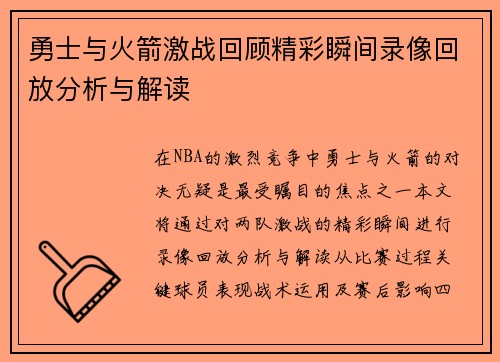 勇士与火箭激战回顾精彩瞬间录像回放分析与解读