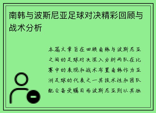 南韩与波斯尼亚足球对决精彩回顾与战术分析