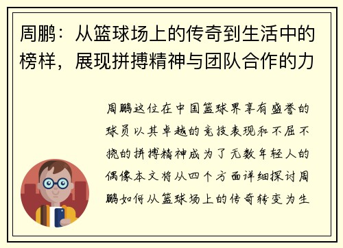 周鹏：从篮球场上的传奇到生活中的榜样，展现拼搏精神与团队合作的力量